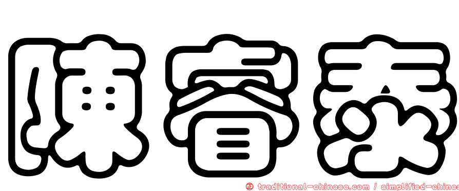 陳睿泰