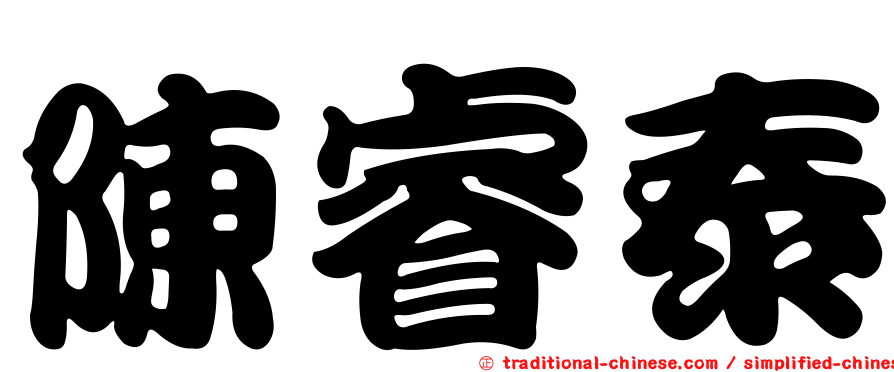 陳睿泰
