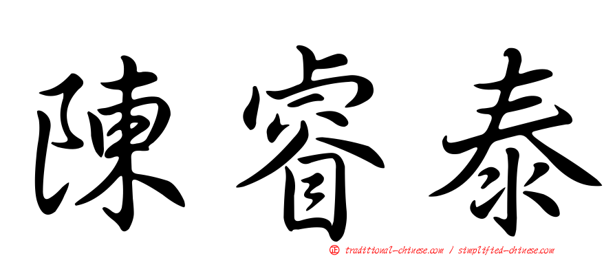 陳睿泰