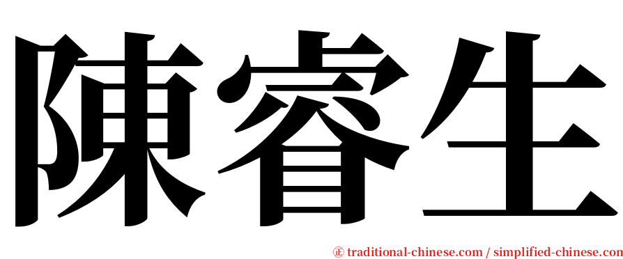 陳睿生 serif font