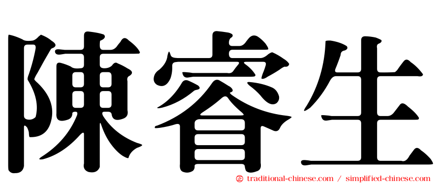 陳睿生