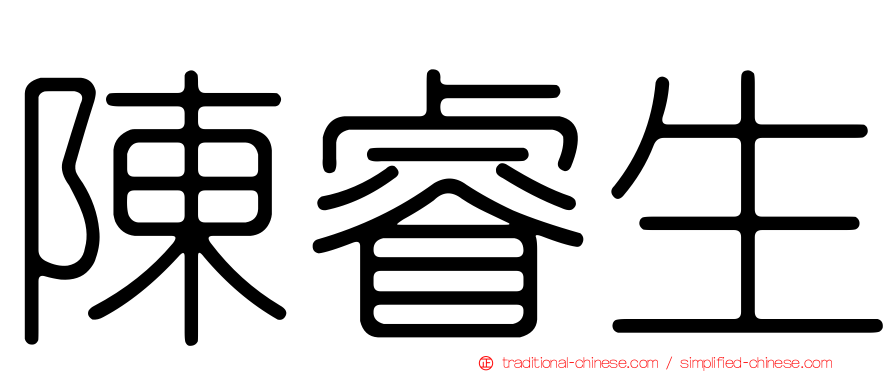 陳睿生