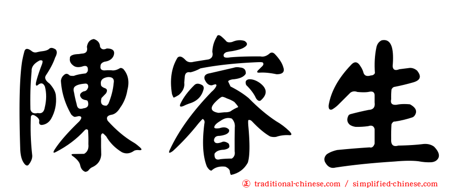 陳睿生
