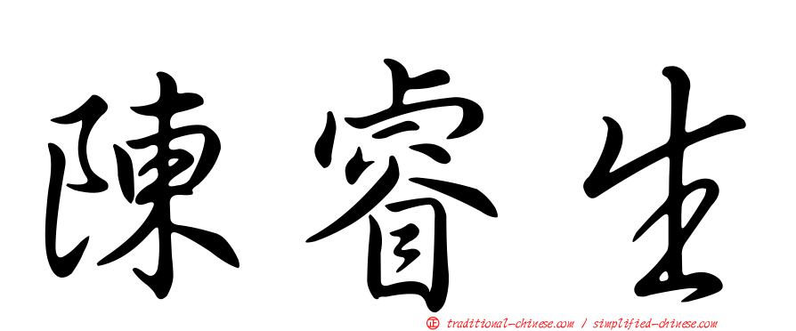 陳睿生