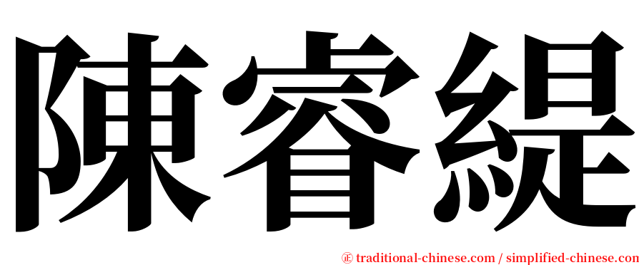 陳睿緹 serif font