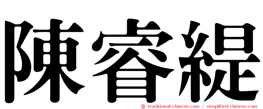 陳睿緹