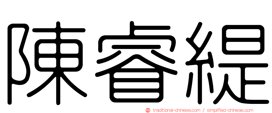 陳睿緹