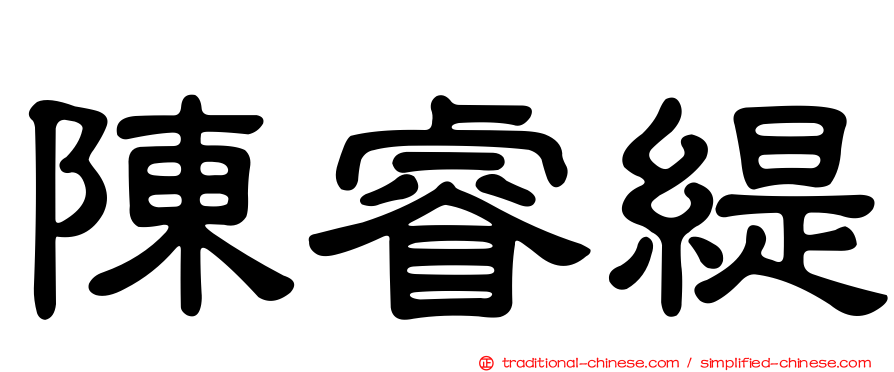 陳睿緹