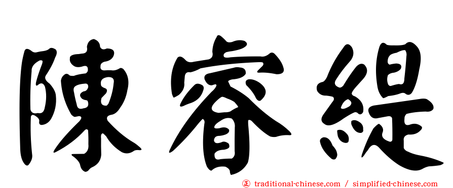 陳睿緹