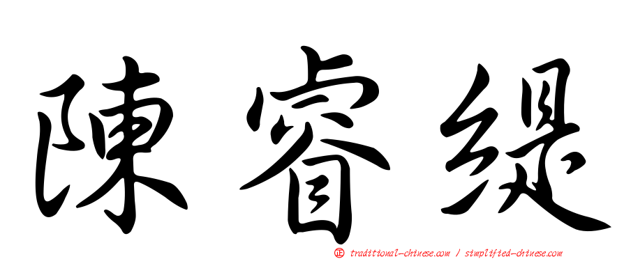 陳睿緹