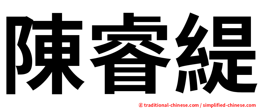 陳睿緹