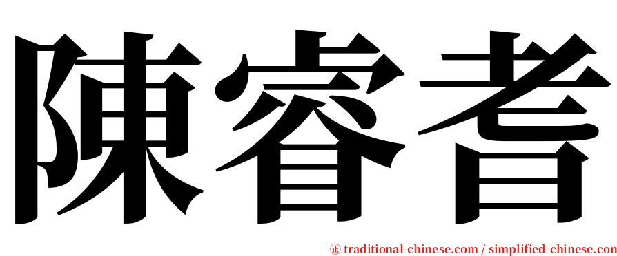 陳睿耆 serif font