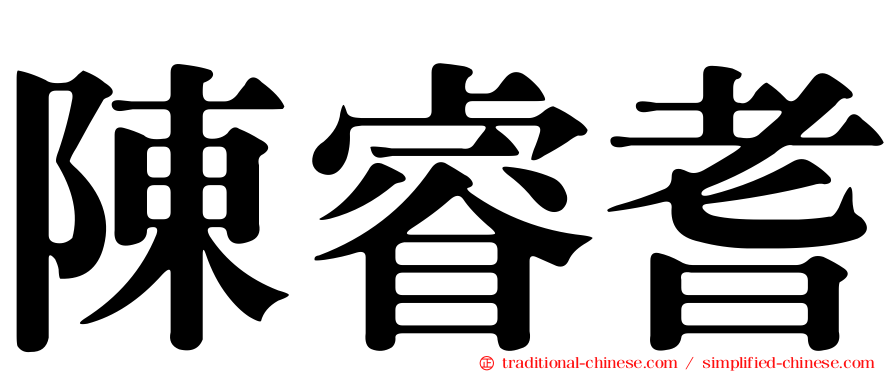 陳睿耆