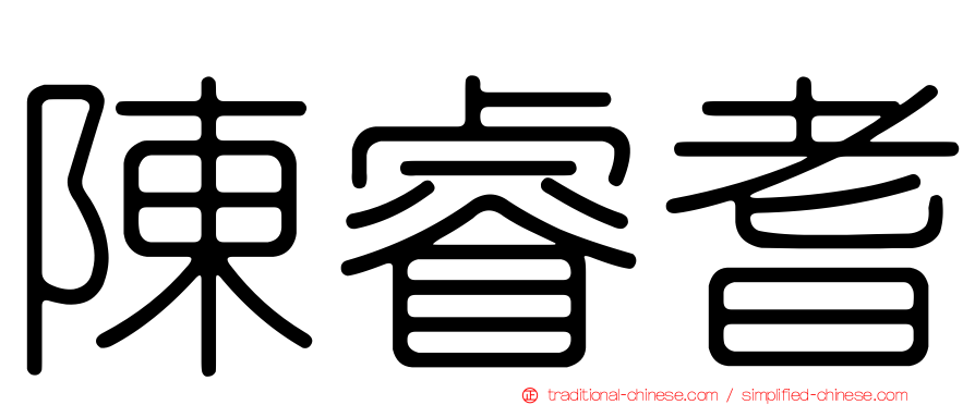 陳睿耆