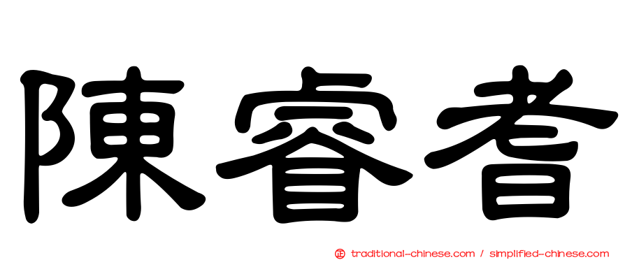 陳睿耆