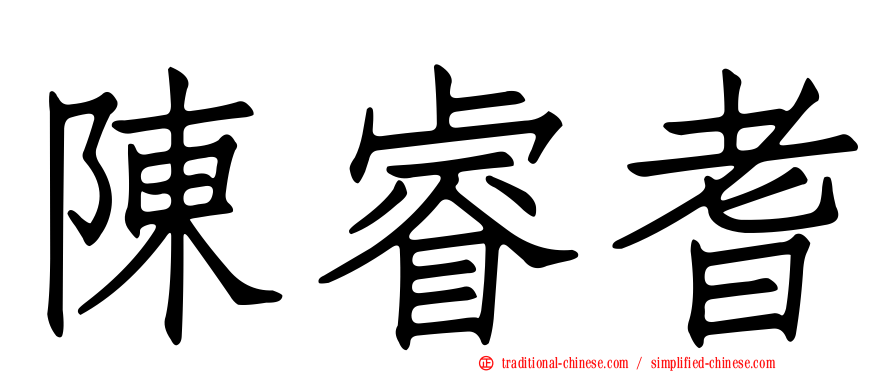 陳睿耆