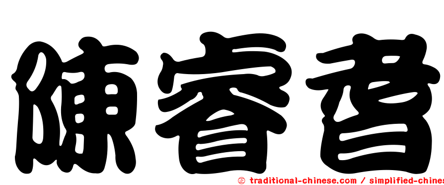 陳睿耆