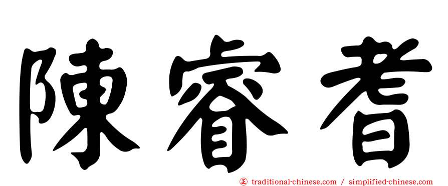 陳睿耆
