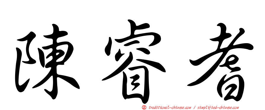 陳睿耆