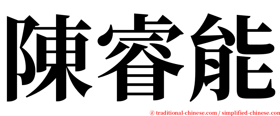 陳睿能 serif font