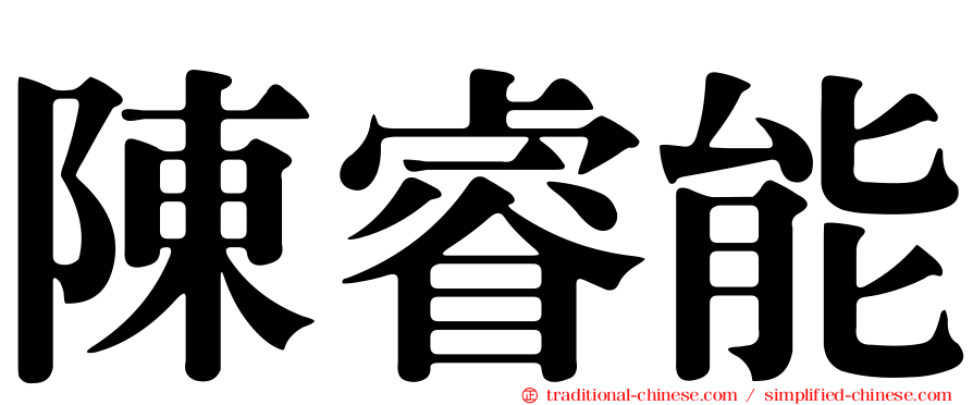 陳睿能