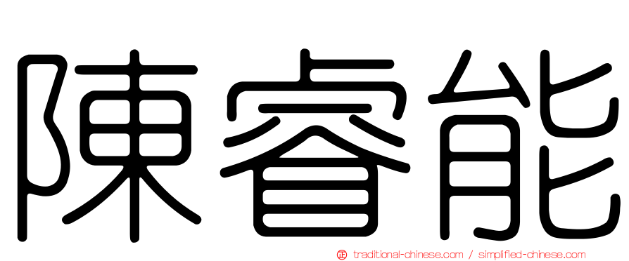 陳睿能