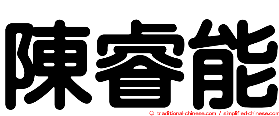 陳睿能
