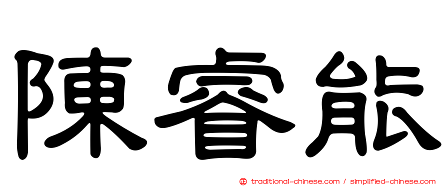 陳睿能