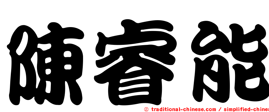 陳睿能