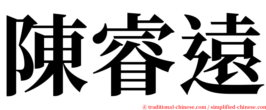 陳睿遠 serif font