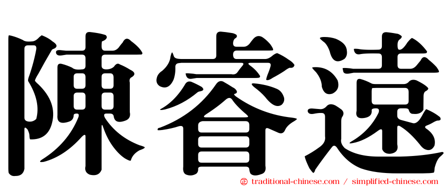 陳睿遠