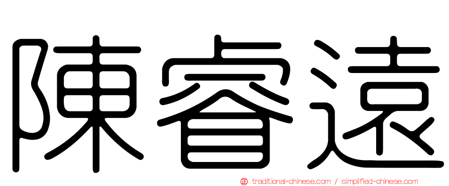 陳睿遠