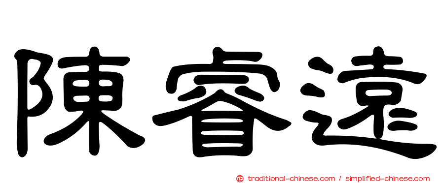 陳睿遠