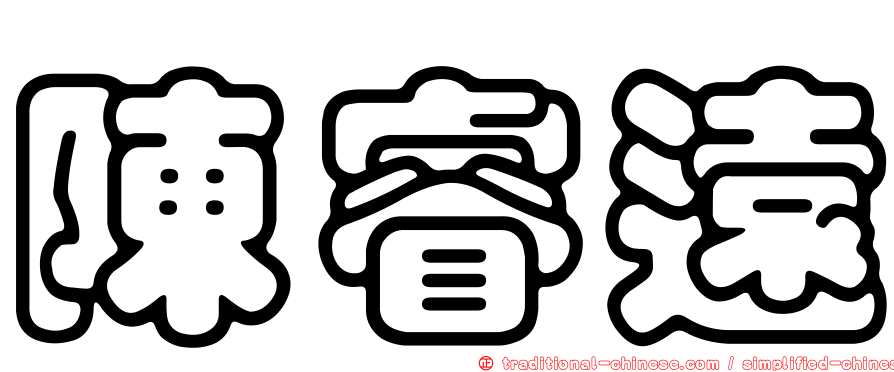陳睿遠