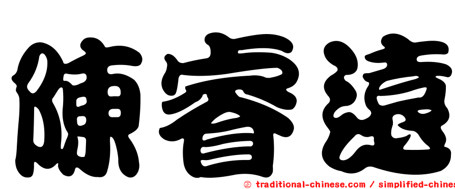 陳睿遠
