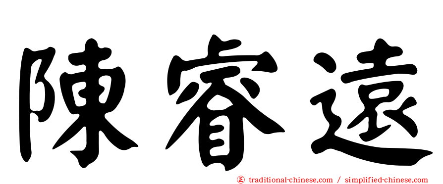 陳睿遠