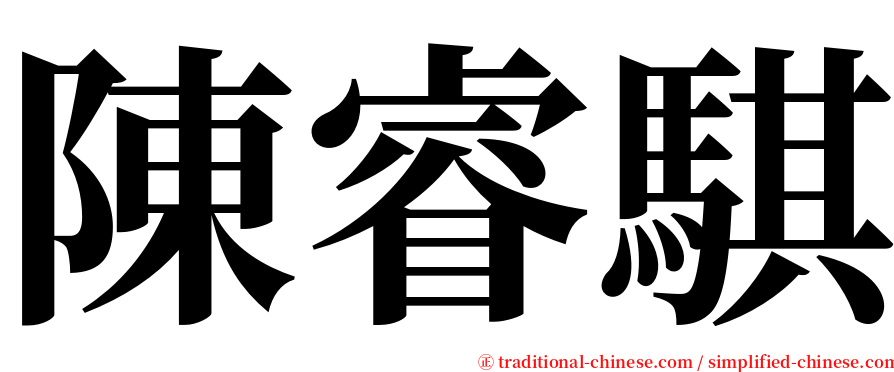陳睿騏 serif font