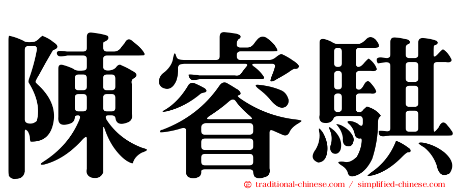 陳睿騏