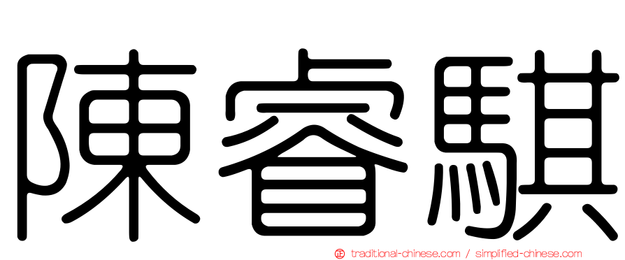 陳睿騏