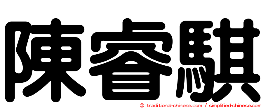 陳睿騏