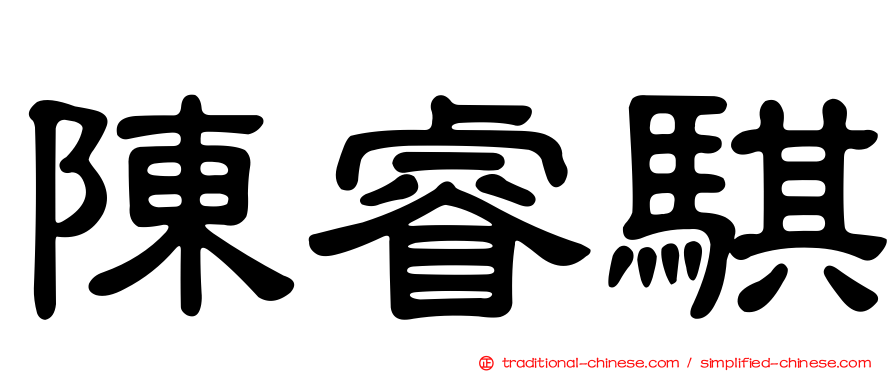 陳睿騏