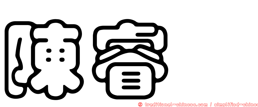陳睿騏