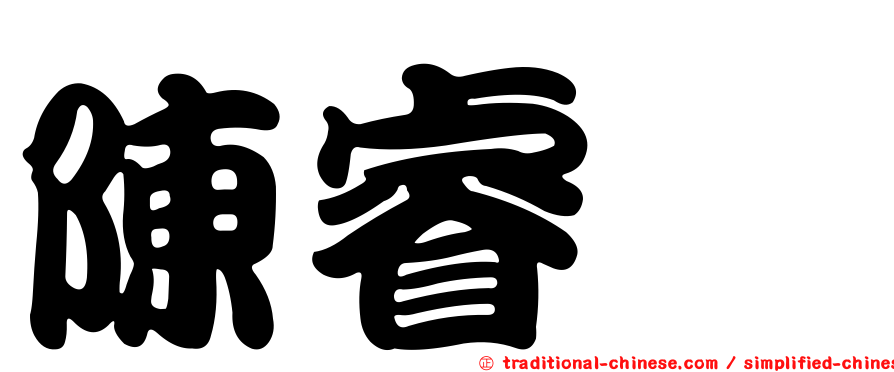 陳睿騏