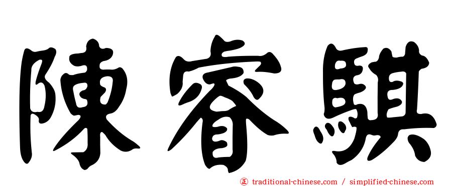 陳睿騏