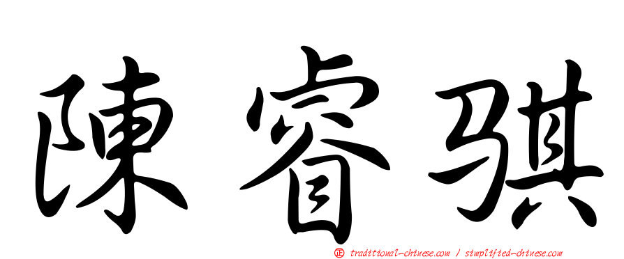陳睿騏