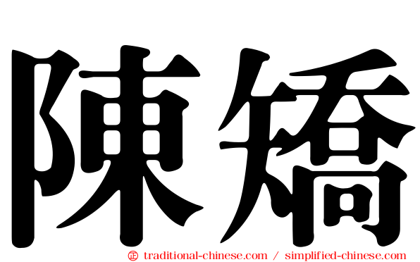陳矯