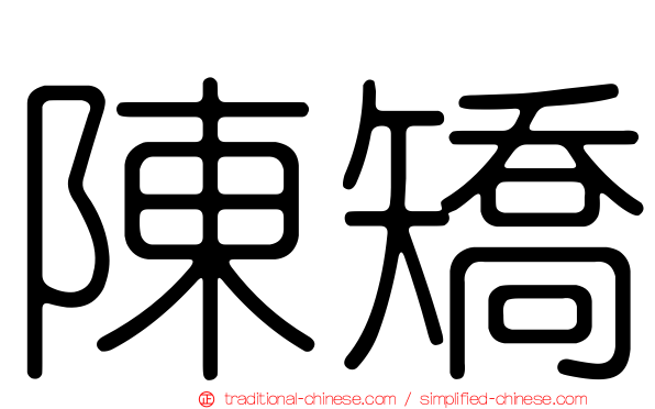 陳矯