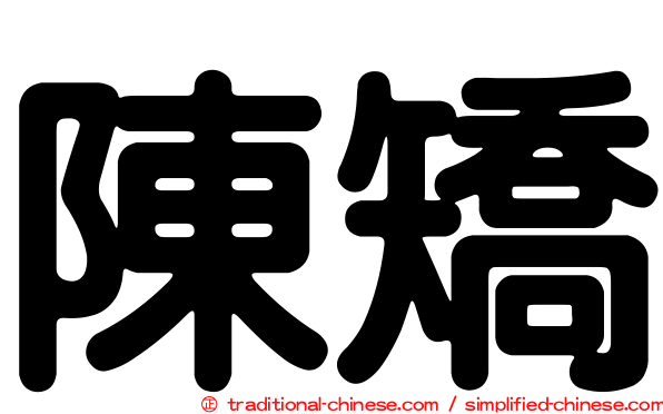 陳矯