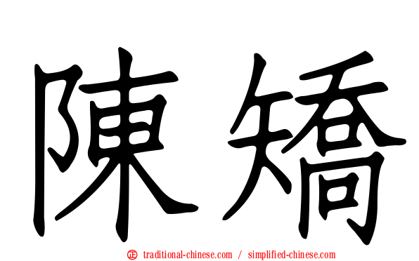 陳矯