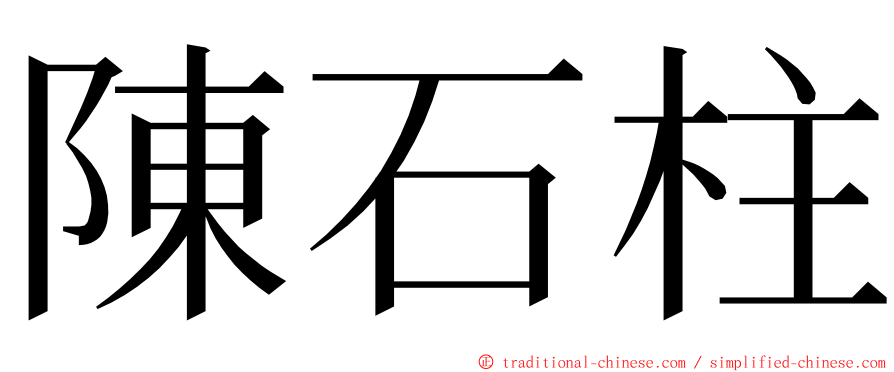 陳石柱 ming font